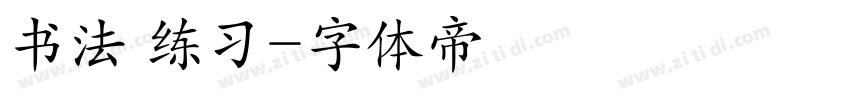 书法 练习字体转换